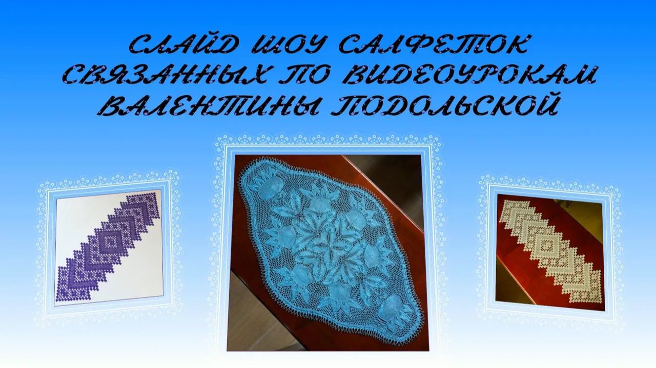 Салфетки. Салфетки крючком и спицами. Слайд шоу.