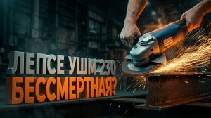 ЛЕПСЕ УШМ 230: Вся правда о «бессмертной» болгарке