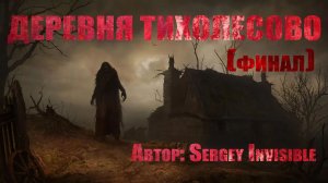 Деревня Тихолесово. Финал. Страшные истории. Ужасы. Мистика.