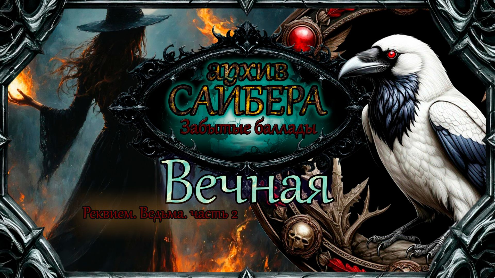 архивСайбера - Вечная (Забытые баллады) [dark-fantasy ballad heavy metal alternative rock]