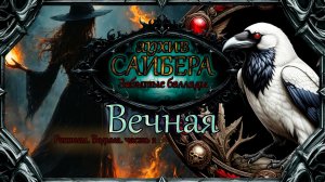 архивСайбера - Вечная (Забытые баллады) [dark-fantasy ballad heavy metal alternative rock]