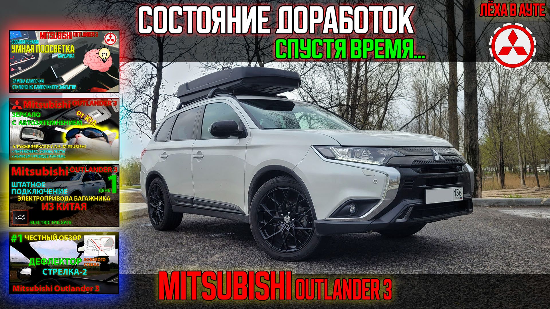 Состояние доработок спустя время - Mitsubishi Outalnder 3 смотреть онлайн