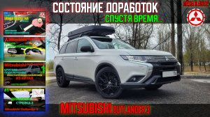 Состояние доработок спустя время - Mitsubishi Outalnder 3
