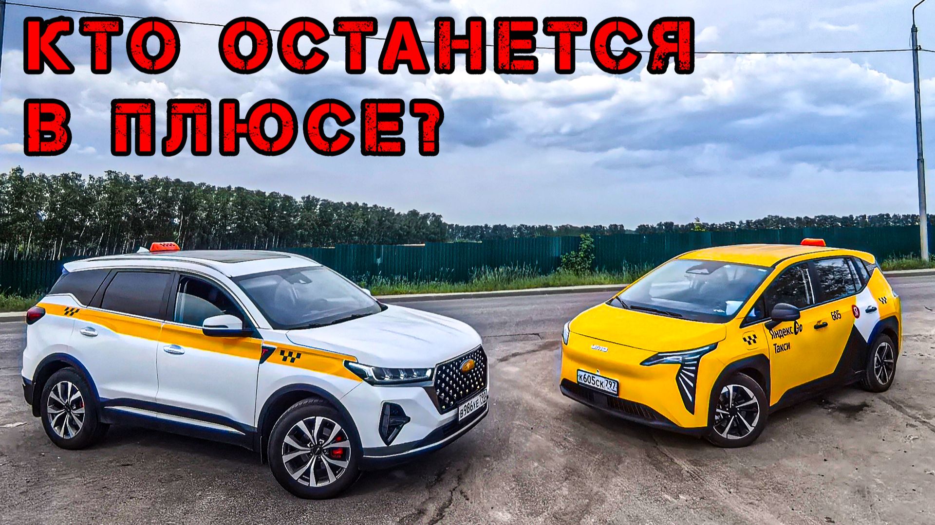 ТАКСИ-БАТЛ: Бензовоз VS Электрокар. UMO 5 vs Chery Tiggo 7 Pro Max смотреть онлайн