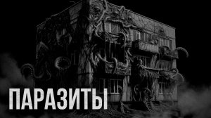 Страшные-истории - Паразиты