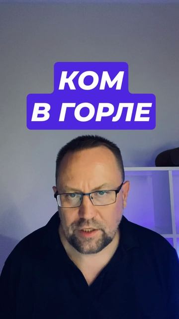 Ком в горле как избавиться #комвгорле #страхболезней #тревога #обида #всд #невроз