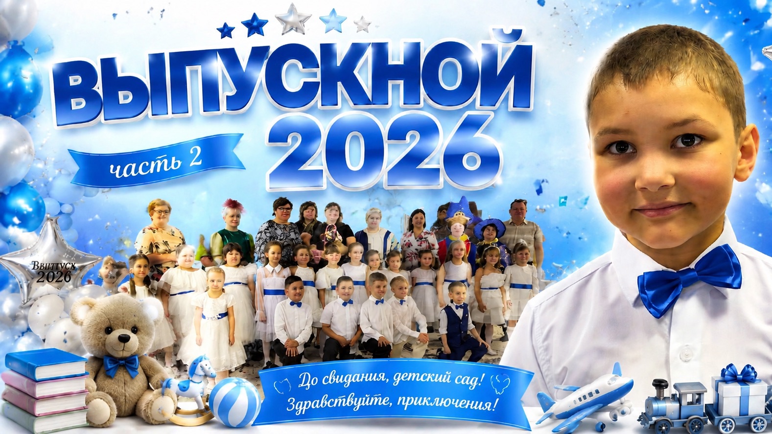 Выпускной 2026 в детском садике «Мир детства» в городе Тула | 2 часть смотреть онлайн