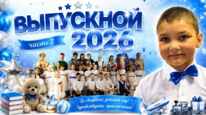 Выпускной 2026 в детском садике «Мир детства» в городе Тула | 2 часть