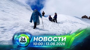Новости 13 июня 2026 года 10:00 | Выпуск новостей | МИР 24