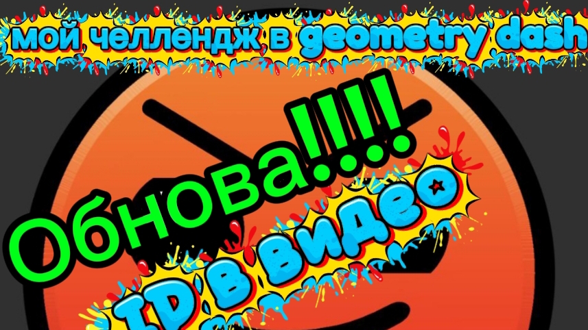 мой челлендж в geometry dash 2