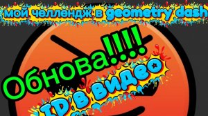 мой челлендж в geometry dash 2