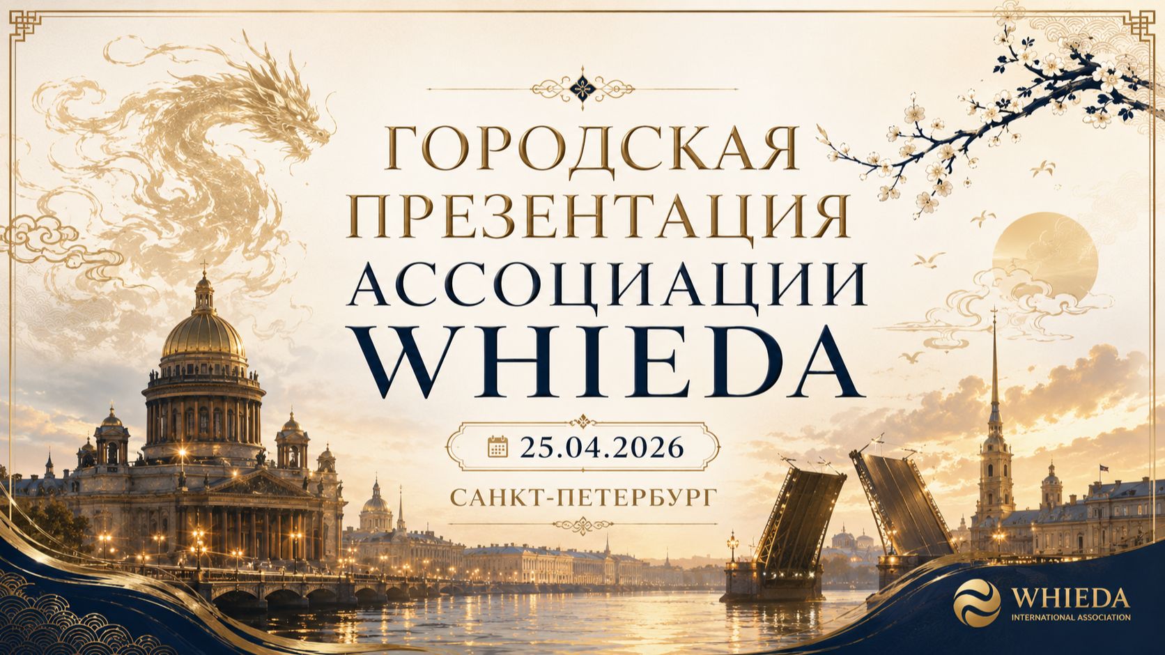 ГОРОДСКАЯ ПРЕЗЕНТАЦИЯ АССОЦИАЦИИ WHIEDA || САНКТ-ПЕТЕРБУРГ || 25.04.2026