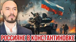 12.06.26. РОССИЯНЕ В КОНСТАНТИНОВКЕ.  НИКОЛАЙ ЛИЛИН