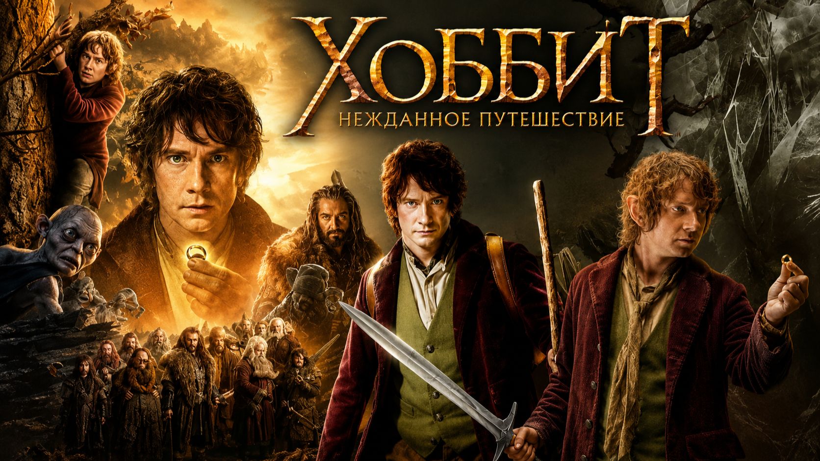 Хоббит: Нежданное путешествие | The Hobbit: An Unexpected Journey  (2012)