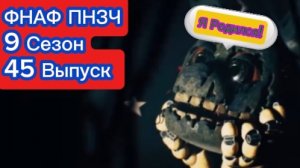 ФНАФ ПНЗЧ 9 Сезон 45 Выпуск «ОСАС»