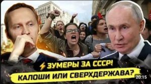 ⚡️СЛОВО ЗУМЕРОВ ГОРДИМСЯ СССР, РФ - БЛАТНОЙ КАПИТАЛИЗМ