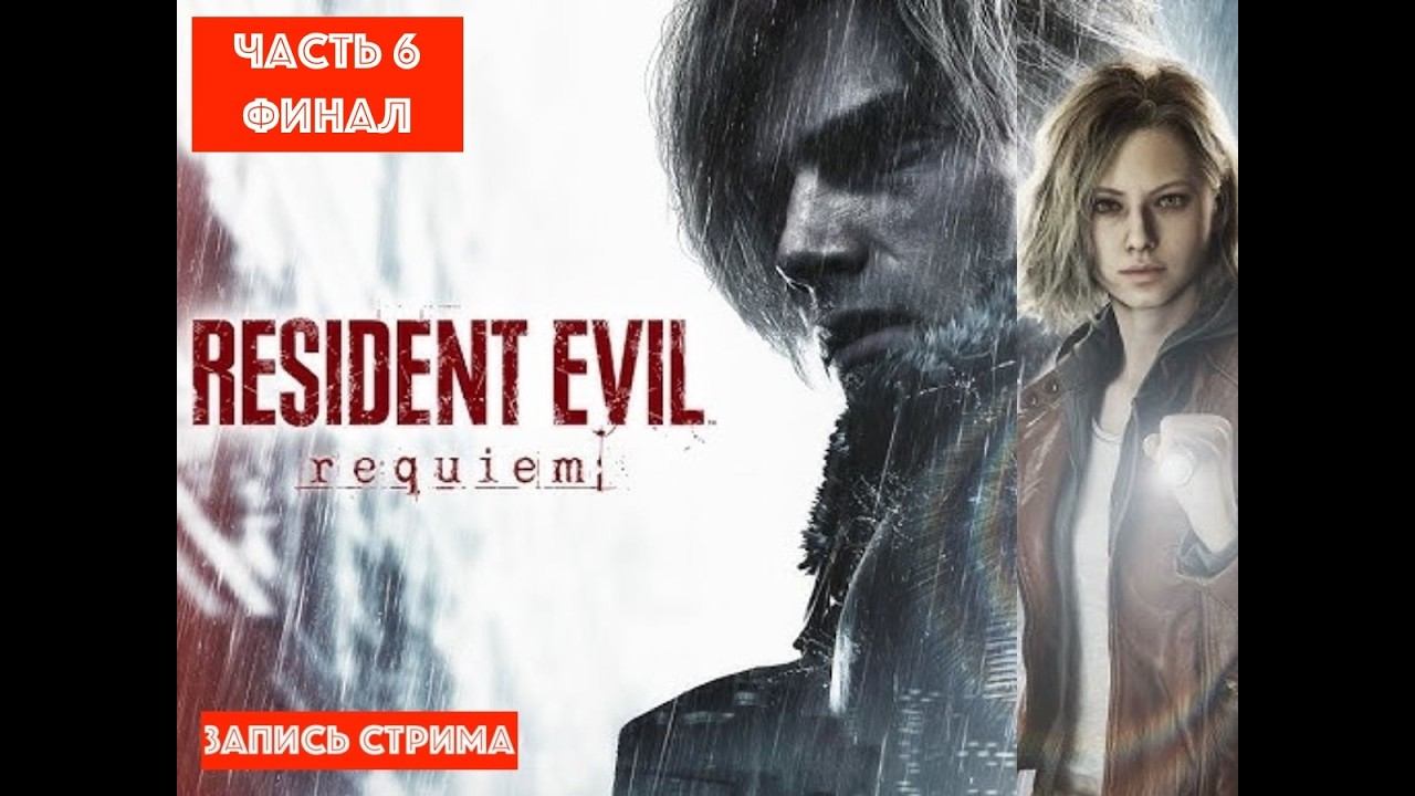 !!!Катаем в новый Resident Evil Requiem 6 часть финал [ЗАПИСЬ СТРИМА]