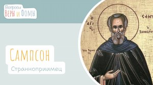 Сампсон Странноприимец. Вопросы Веры и Фомы