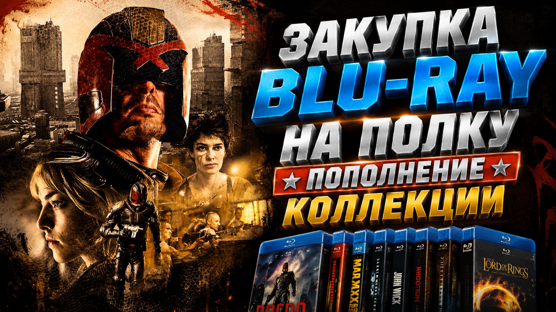 ЗАКУПКА BLU-RAY НА ПОЛКУ/ ПОПОЛНЕНИЕ КОЛЛЕКЦИИ