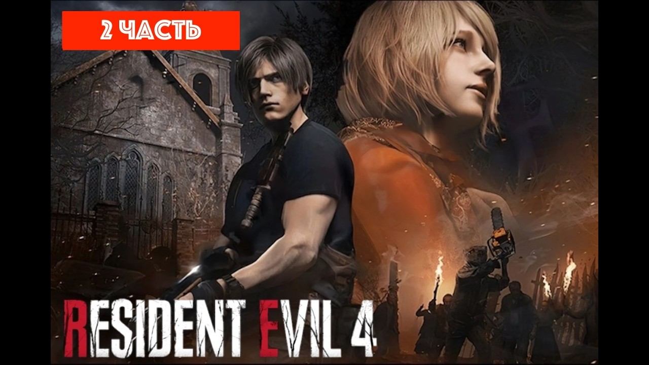 Прохождение Resident Evil 4,  часть 2