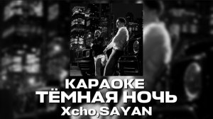 Караоке Тёмная Ночь - Sayan , Xcho