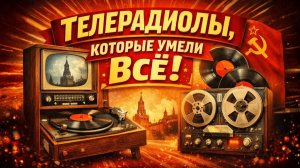 Телерадиолы СССР Телевизор, радиоприемник, проигрыватель грампластинок в одном устройстве