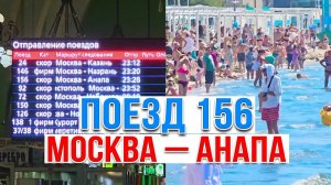Поезд Москва-Анапа. Едем на поезде в Анапу в плацкартном вагоне. Путешествие в отпуск в Анапу летом.