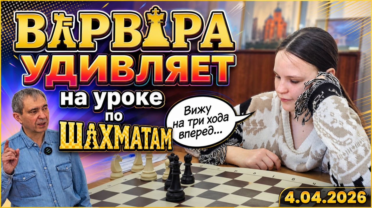В ШАХМАТНОЙ ШКОЛЕ (Чебоксары, 4.04.2026) смотреть онлайн