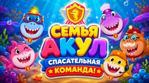 Семья Акул — Спасательная команда! 🦈 Большие приключения 🌊 Развивающий мультфильм для детей