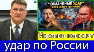 Скотт Риттер Украина заявила о ударе по российскому центру управления дронами