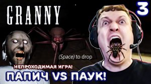 ПАПИЧ ПРОХОДИТ GRANNY часть 3