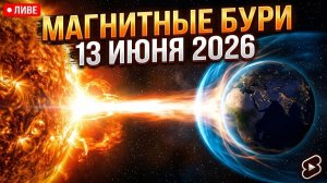 Магнитные бури 13 Июня 2026 года: Гигантская вспышка на Солнце летит к Земле