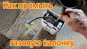 Как прочистить, газовую колонку.