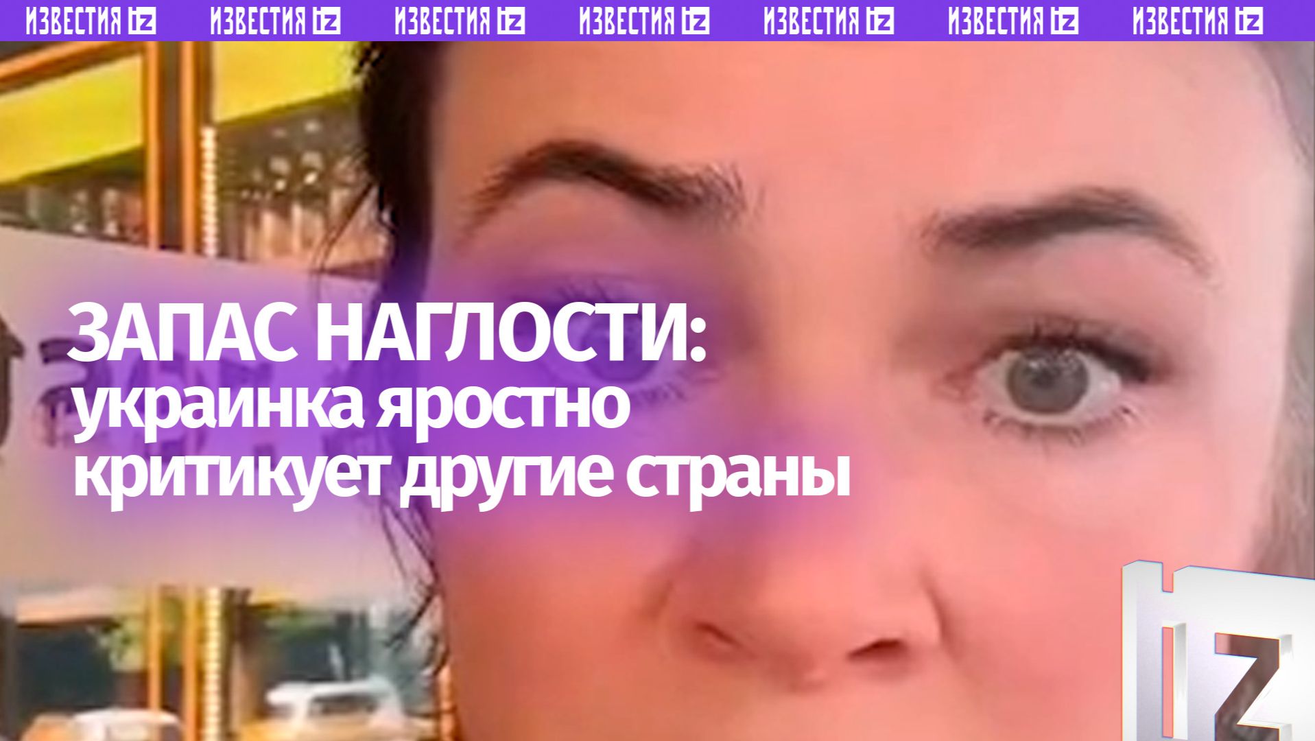 Кажется, так выглядит абсолютная наглость: у украинки накопились претензии к другим странам смотреть онлайн