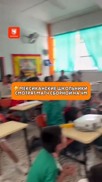 мексиканские школьники смотрят матч чм прямо в школе😏😏😏