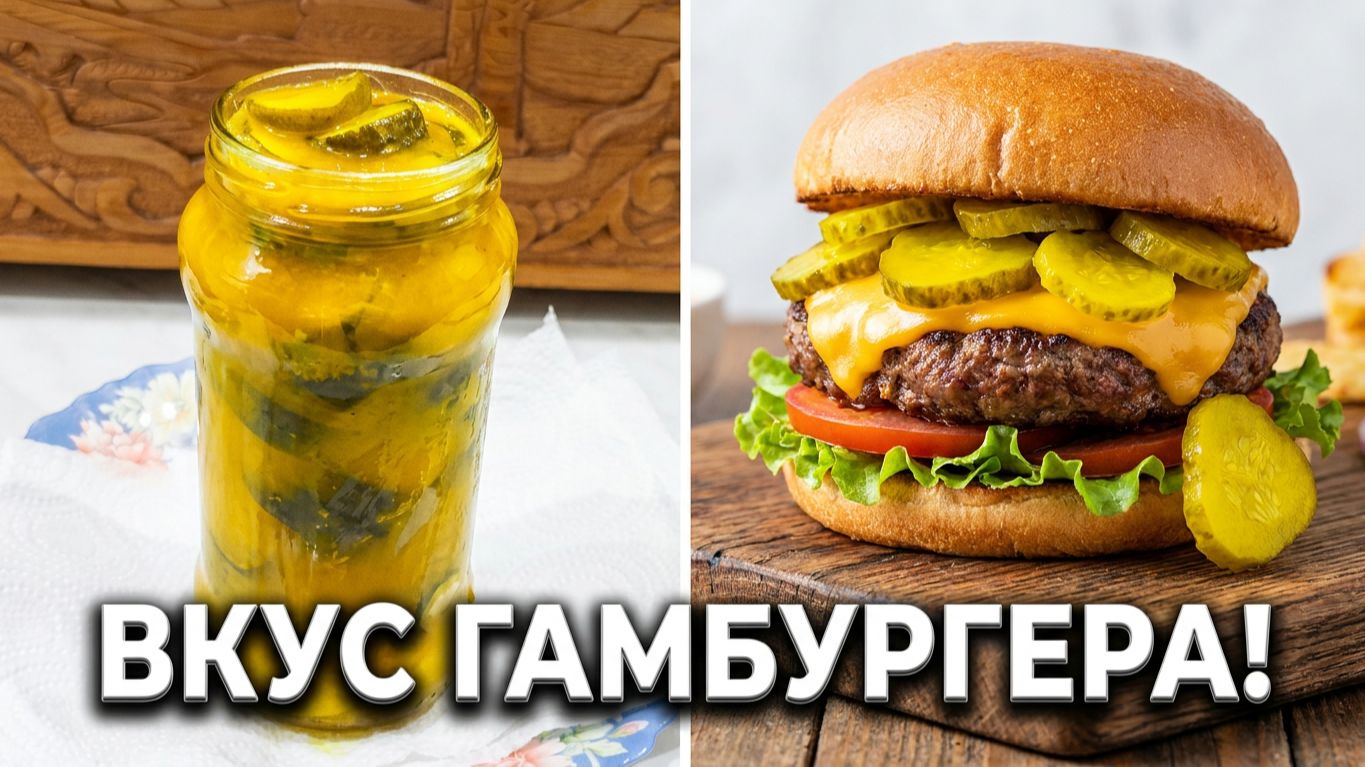 Огурцы как в Макдональдсе на зиму 🥒 Вкус гамбургеров в банке!