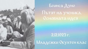 1923_13_02 - Пътят на ученика - МОК, 3год_Нели