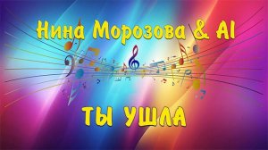 ТЫ УШЛА - Нина Морозова & AI