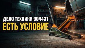 Домкрат Дело Техники 904431: 85 Мм Подхват — Но Есть Условие