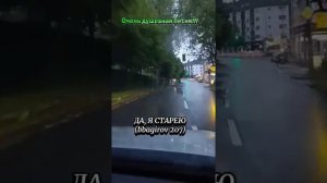 Да! я старею...