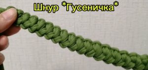 Шнур «Гусеничка» крючком