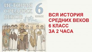ВСЯ ИСТОРИЯ СРЕДНИХ ВЕКОВ 6 класс за 2 часа краткий пересказ ВСЕХ параграфов