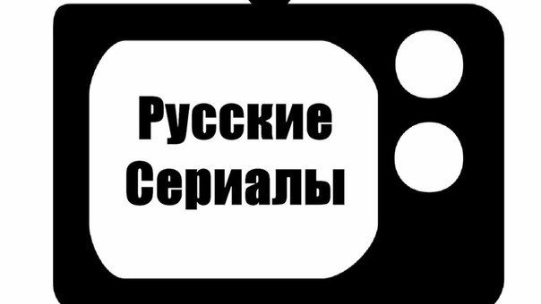 Премьера российских сериалов и мультсериалов июнь 2026