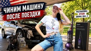 КАК ВЫЖИВАЮТ РУССКОЯЗЫЧНЫЕ НА ЗАГНИВАЮЩЕМ ЗАПАДЕ Чиним машину, распаковываем Dyson и посылки Amazon