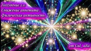 Похудение 2.0. Снижение аппетита. Поддержка надпочечников, Физическая активность