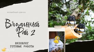 2 отчёт в марафоне|Вязовлог|Много готовых игрушек