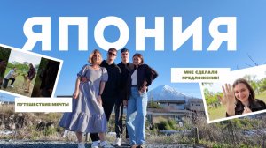 сделали ПРЕДЛОЖЕНИЕ В ЯПОНИИ // ПУТЕШЕСТВИЕ МЕЧТЫ с друзьями
