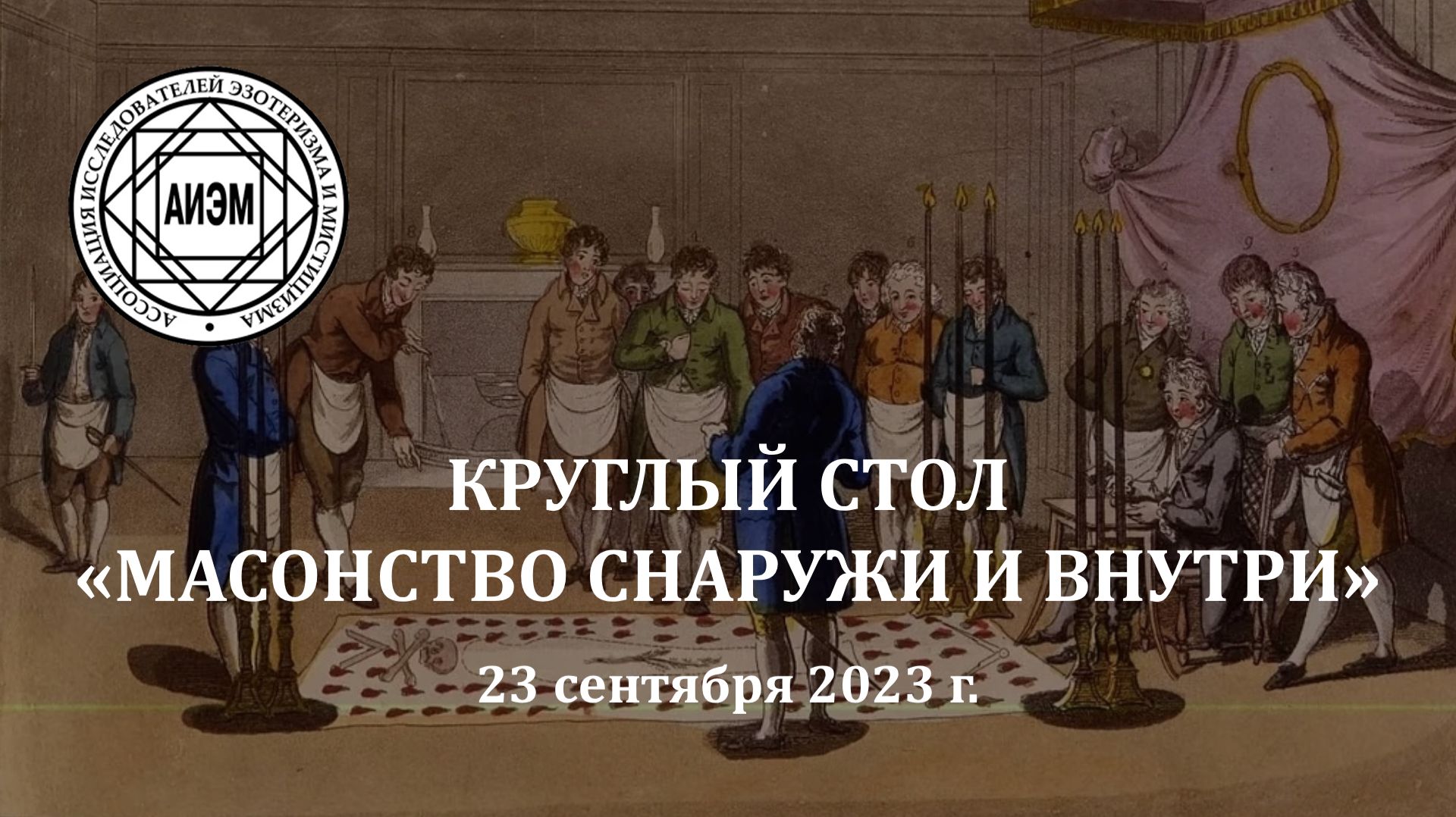 Круглый стол "Масонство снаружи и внутри"