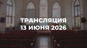 Субботняя трансляция служения 13.06.2026
