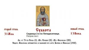 13.06.2026 Всенощное бдение. Суббота. Седмица 2-я по Пятидесятнице. Начало Петрова поста.